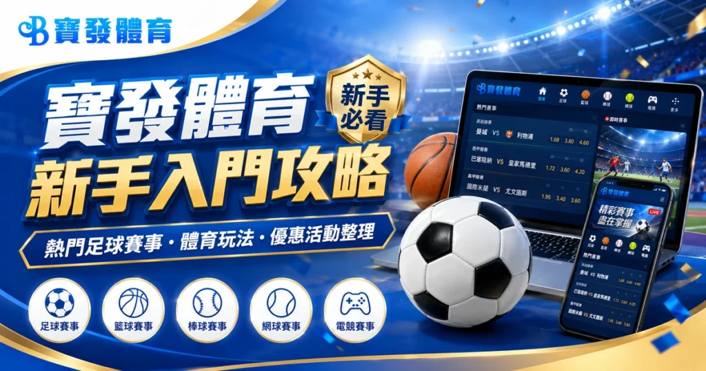 寶發體育新手入門攻略｜熱門足球賽事、體育玩法與優惠活動整理